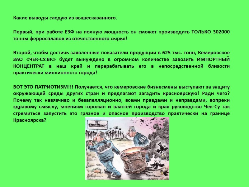 Какие выводы следую из вышесказанного.   Первый, при работе ЕЗФ на полную мощность